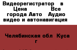 Видеорегистратор 3 в 1 › Цена ­ 10 950 - Все города Авто » Аудио, видео и автонавигация   . Челябинская обл.,Куса г.